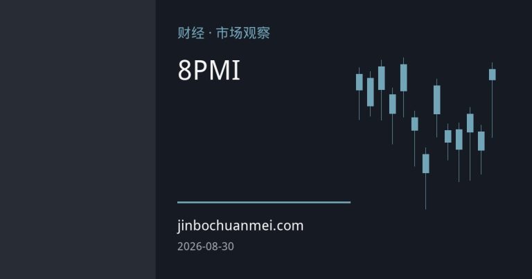 8月全球制造业PMI分化加剧 欧美经济数据释放政策博弈信号