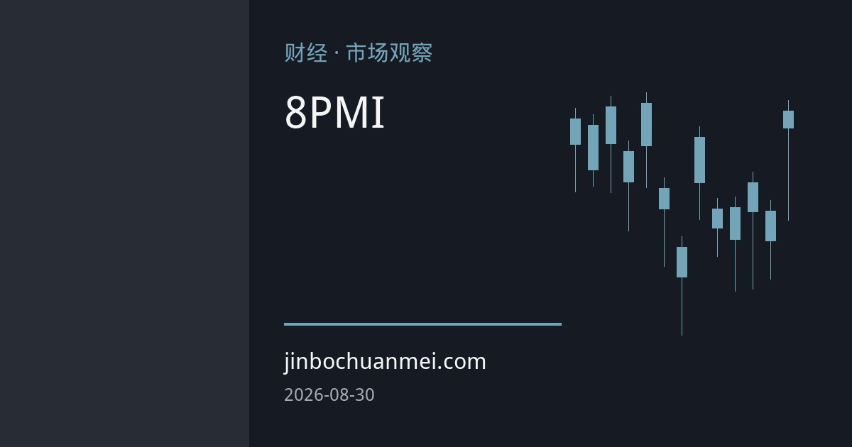8月全球PMI分化加剧：美国服务业独强，欧日制造业意外走强，政策博弈成焦点