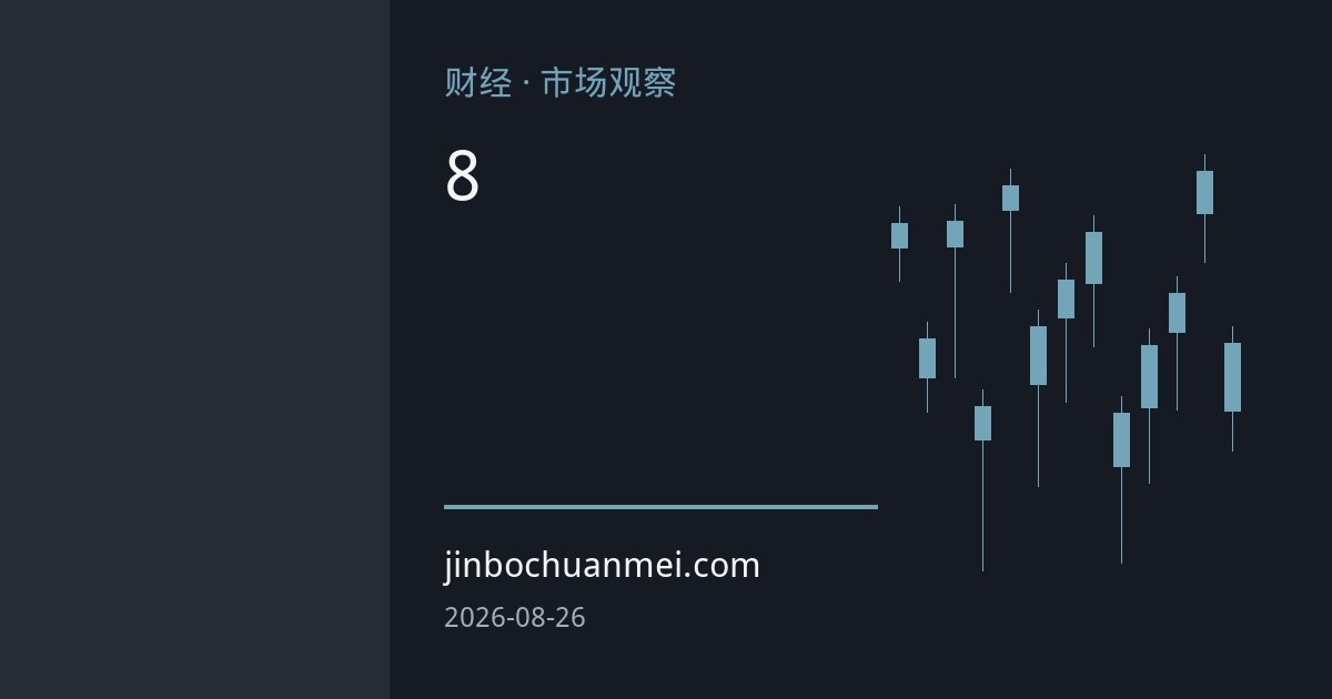 比特币突破8万美元：美债回购与立法预期共振，市场多空分歧加剧