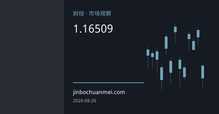 欧元持稳1.1650上方：欧央行9月加息预期升温 德国数据向好支撑