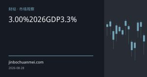 韩国央行连续加息至3.00%创三年半新高，大幅上调2026年GDP预期至3.3%