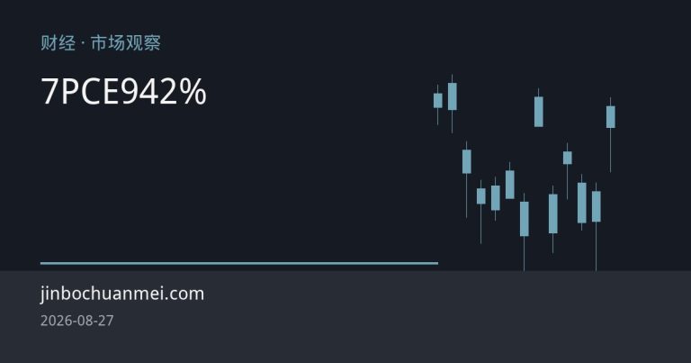 美国7月PCE通胀超预期，美元指数反弹，9月加息概率升至42%