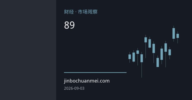 美国8月“小非农”爆冷：劳动力降温信号扰动9月加息预期，全球市场屏息以待