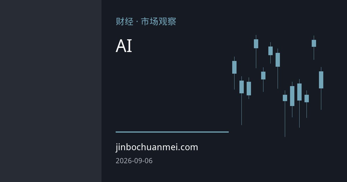 全球加息潮再起，长债收益率集体飙升，AI融资成新变量