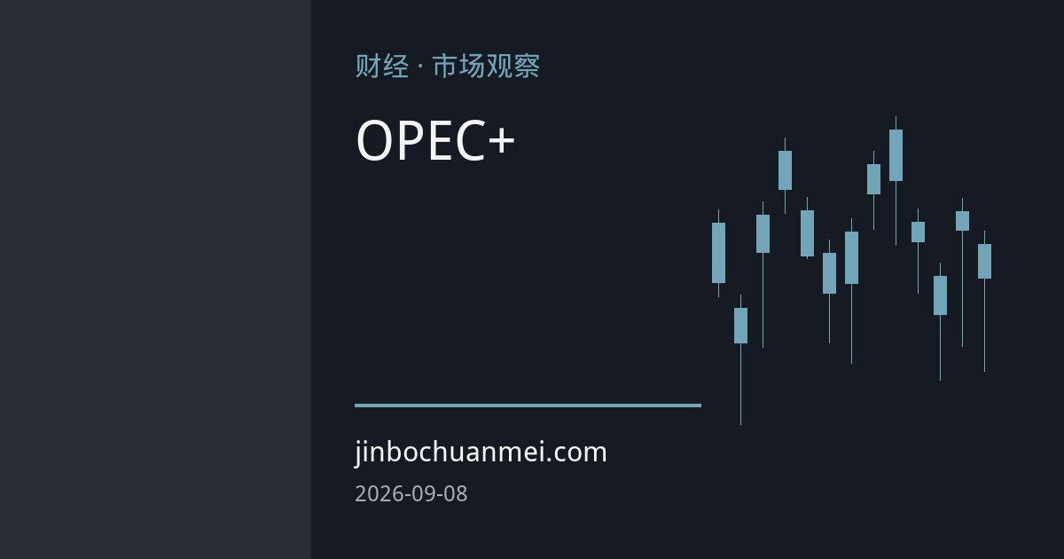 OPEC+暂停增产背后：霍尔木兹海峡成油价真正操盘手