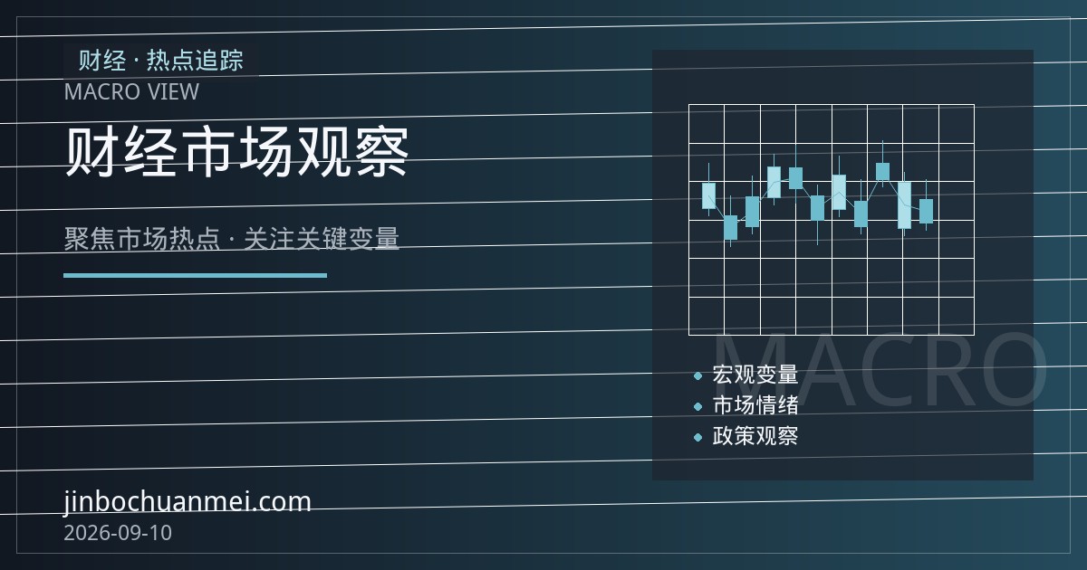 贝森特“我就是庄家”撑日元：美日汇率博弈背后的美债暗线与全球资本回流风险