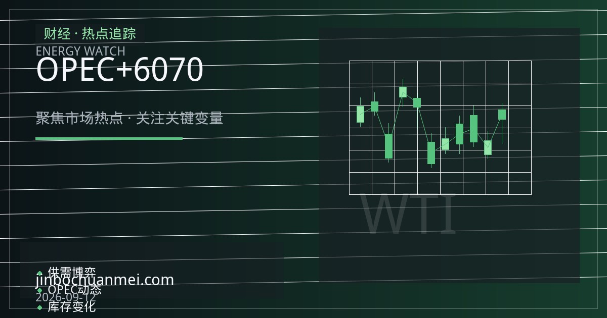 OPEC+增产叠加库存超预期 国际油价承压震荡于60至70美元区间