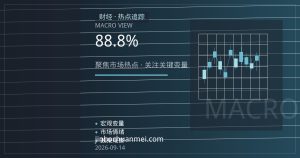 8月社融存量增速8.8%：政府债券撑起增量，信贷需求仍待提振