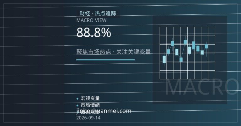 8月社融存量增速8.8%：政府债券撑起增量，信贷需求仍待提振