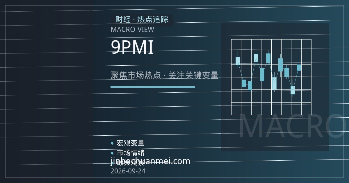 欧元区9月PMI初值走弱：降息预期升温，欧元与欧债如何反应