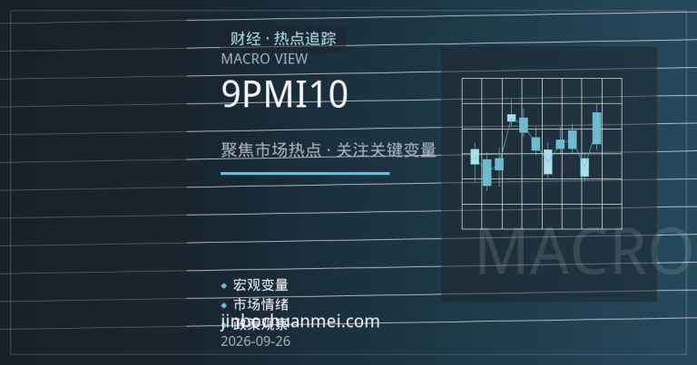 欧洲央行鸽声渐起：9月PMI疲软强化10月降息押注，欧元与欧债联动加剧