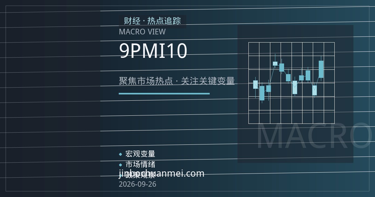 欧洲央行鸽声渐起：9月PMI疲软强化10月降息押注，欧元与欧债联动加剧