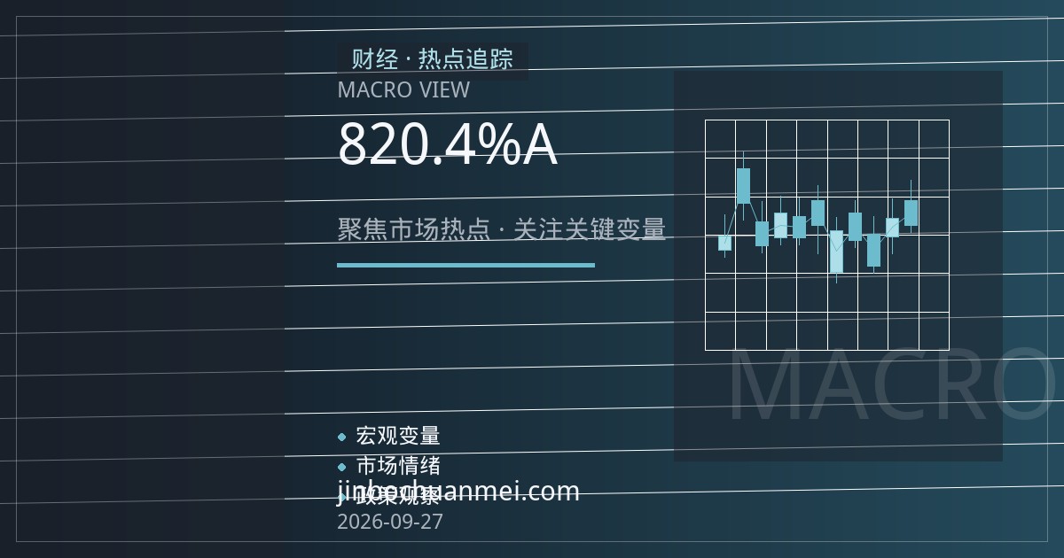 8月工业企业利润同比转正增20.4%，A股盈利修复预期升温