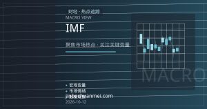 IMF与世行秋季年会：全球债务风险与增长分化下的政策协调窗口