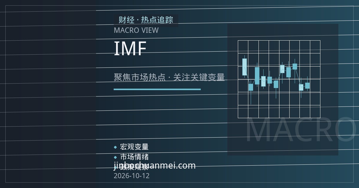 IMF与世行秋季年会：全球债务风险与增长分化下的政策协调窗口