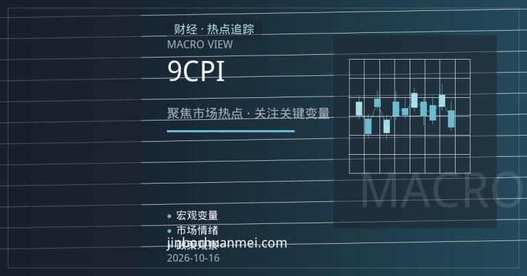 加拿大9月CPI搅动降息预期，美加贸易摩擦下加元承压