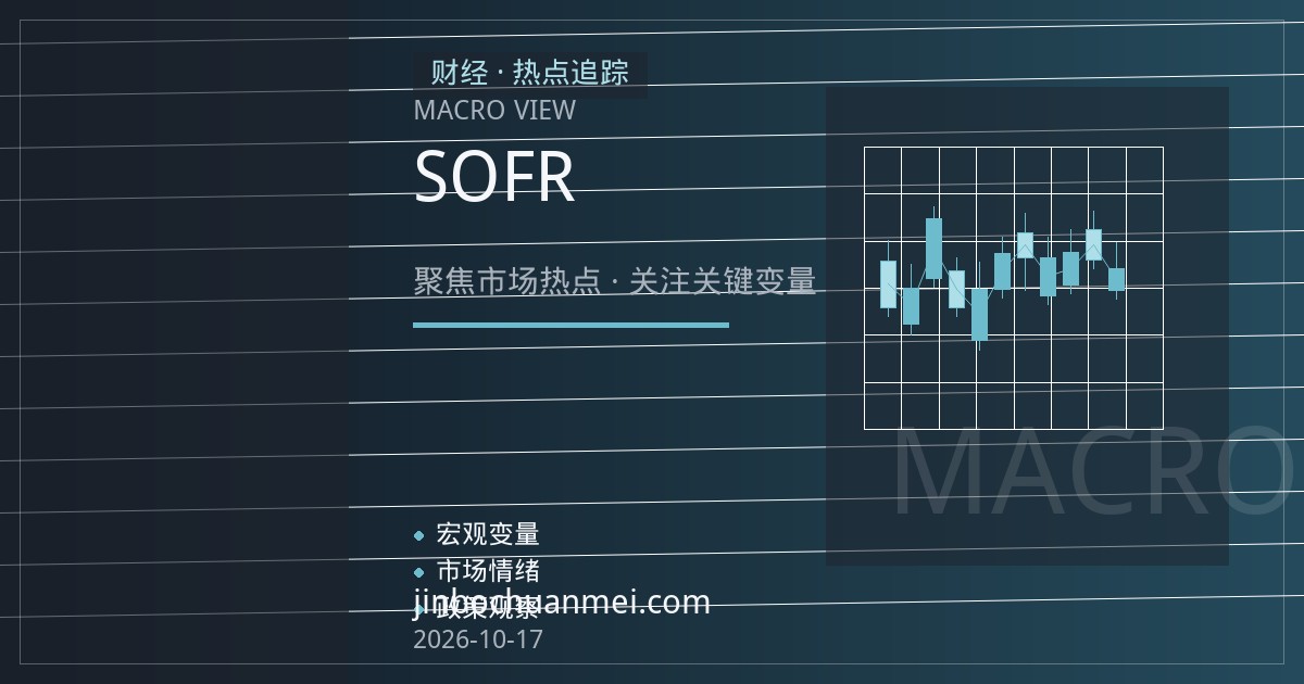 美元流动性边际收紧：隔夜逆回购、SOFR与准备金余额释放了什么信号