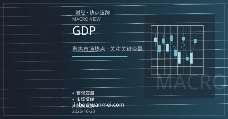 三季度GDP前瞻：稳增长政策的验证窗口与市场含义