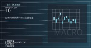 欧洲央行10月议息前夕：通胀回落如何重塑政策路径与资金流向