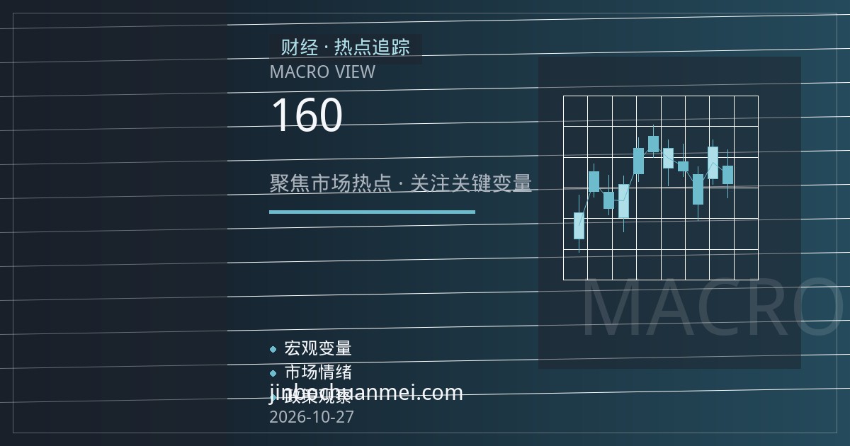 美元兑日元逼近160关口：日本财务省口头干预升级，市场警惕实际入市