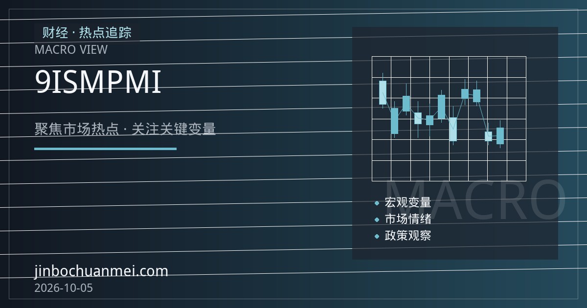 美国9月ISM服务业PMI超预期回升，全球风险资产重新定价