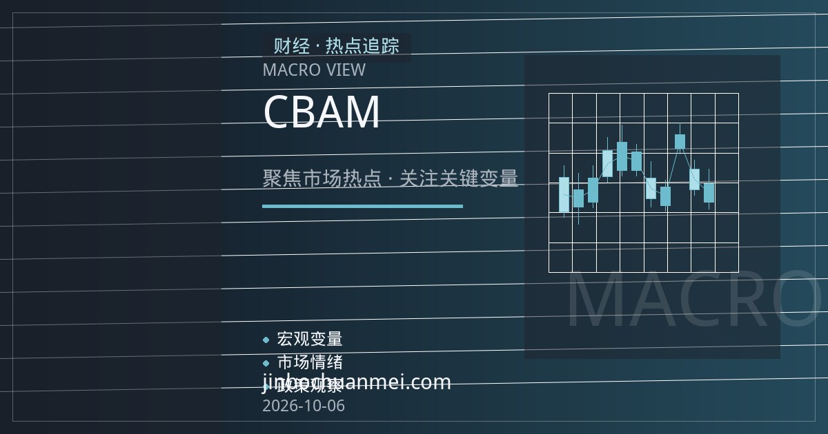 CBAM实质征收：碳成本如何重构全球贸易与产业链