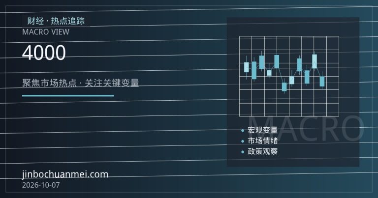 金价站上4000美元之后：三大定价逻辑正在被重新审视