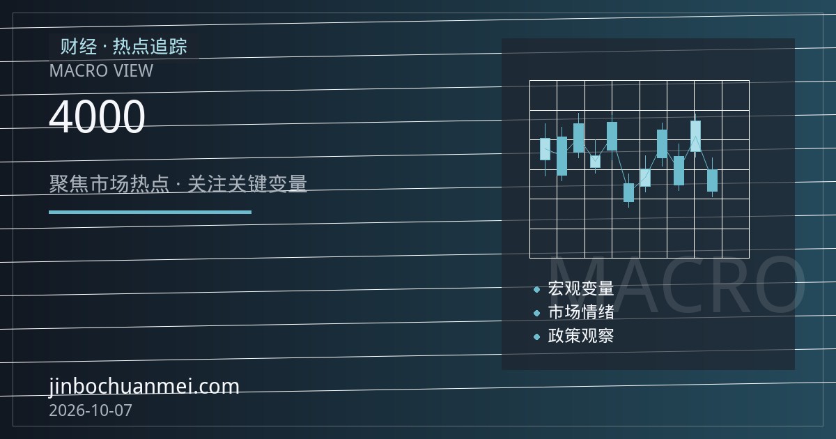 金价站上4000美元之后：三大定价逻辑正在被重新审视